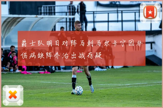 爵士队明日对阵马刺马尔卡宁因非伤病缺阵乔治出战存疑