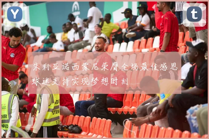 朱利亚诺西蒙尼荣膺全场最佳感恩球迷支持实现梦想时刻