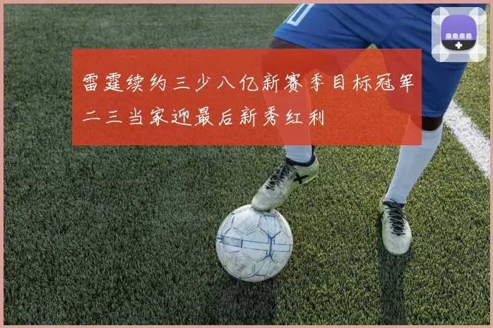 雷霆续约三少八亿新赛季目标冠军二三当家迎最后新秀红利