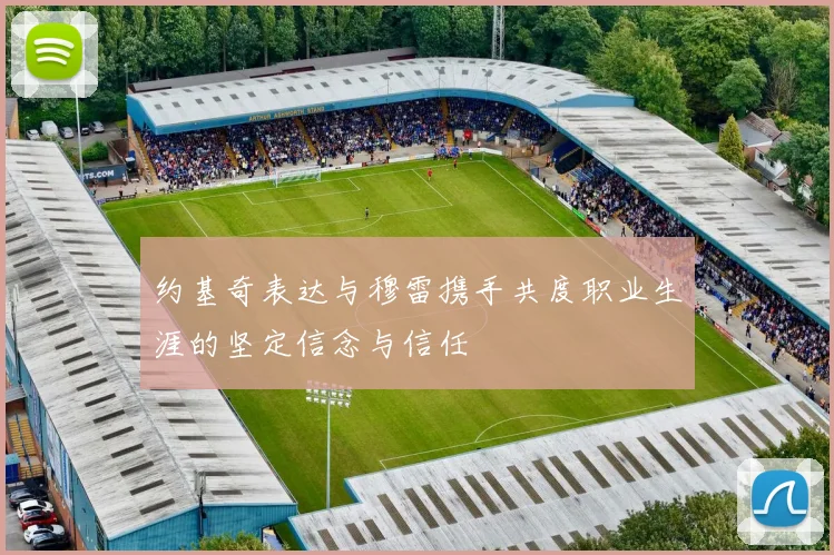 约基奇表达与穆雷携手共度职业生涯的坚定信念与信任