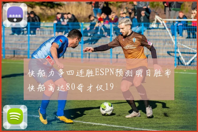 快船力争四连胜ESPN预测明日胜率快船高达80奇才仅19