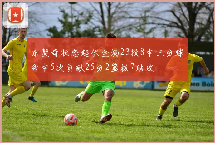 东契奇状态起伏全场23投8中三分球命中5次贡献25分2篮板7助攻
