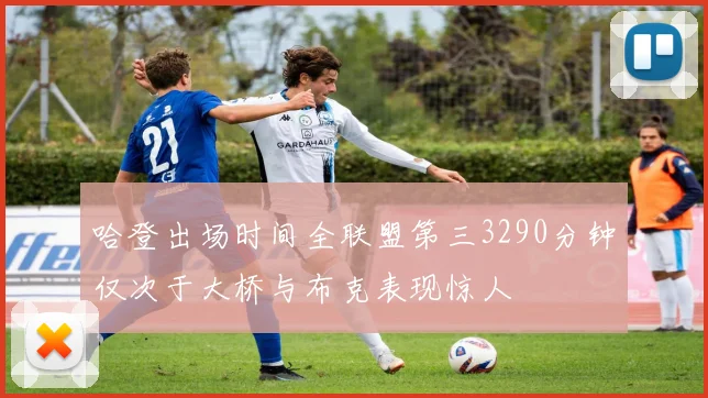 哈登出场时间全联盟第三3290分钟仅次于大桥与布克表现惊人