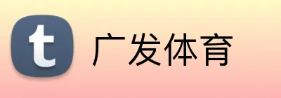广发体育 logo